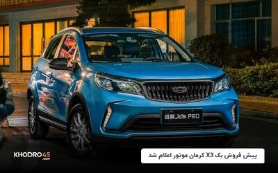 پیش فروش بک X3 کرمان موتور اعلام شد - ۱۲ شهریور ۱۴۰۴