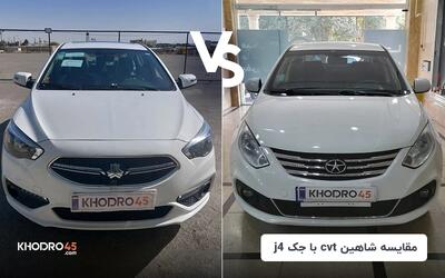مقایسه شاهین CVT با جک J4؛ کدام اقتصادی اتومات رابخریم؟