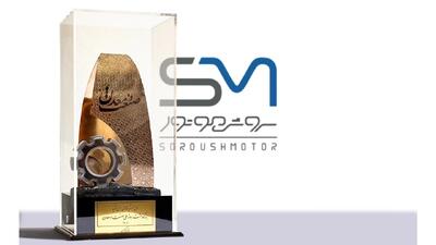 کسب تندیس زرین روز ملی صنعت و معدن توسط شرکت سروش موتور مبنا