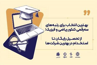 بهترین انتخاب برای رتبه‌های سه رقمی کنکور ریاضی و فیزیک