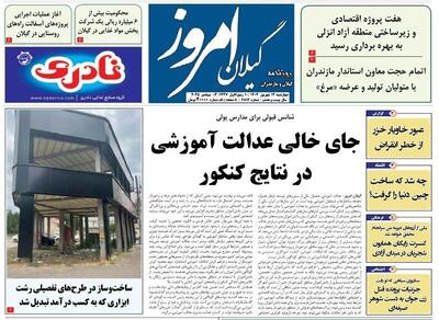 صفحه اول روزنامه های گیلان ۱۲ شهریور ۱۴۰۴