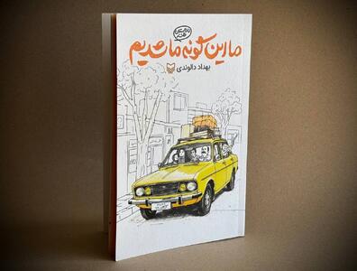 روایتی طنز از دهه شصتی‌ها در «ما این‌گونه ما شدیم» منتشر شد