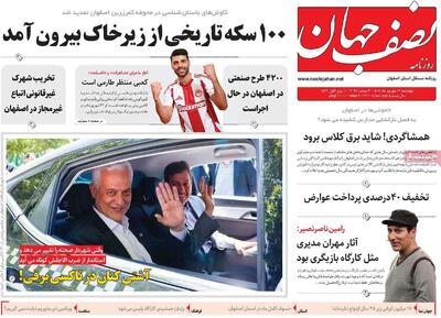 صفحه نخست روزنامه‌های اصفهان چهارشنبه ۱۲ شهریور