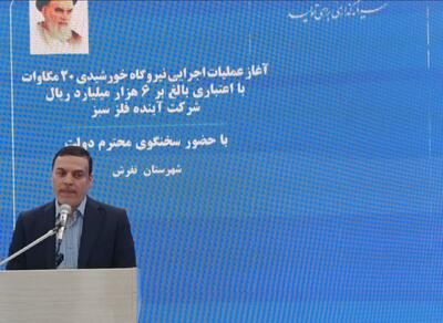پروانه احداث پنج هزارو ۲۰۰ مگاوات نیروگاه خورشیدی در مرکزی صادر شد