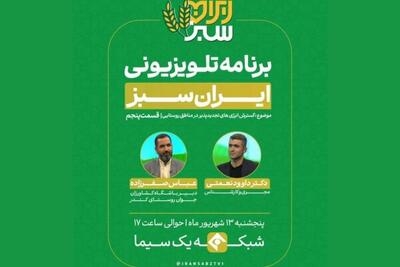 راویان نوین پیشرفت روستایی در «ایران سبز»