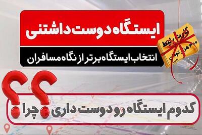 کدام ایستگاه متروی تهران دوست‌داشتنی‌تر است؟