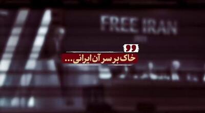 نماهنگ | خاک بر سر آن ایرانی