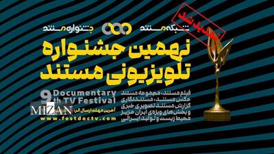 تمدید مهلت ارسال آثار به نهمین جشنواره‌ی تلویزیونی مستند