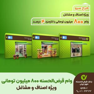 وام قرض‌الحسنه ۸۰۰ میلیونی برای اصناف با کارمزد کم در بانک مهر ایران+شرایط و جزئیات