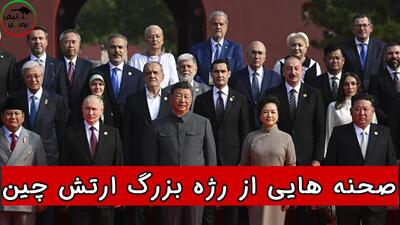 صحنه‌هایی از رژه بزرگ ارتش چین !