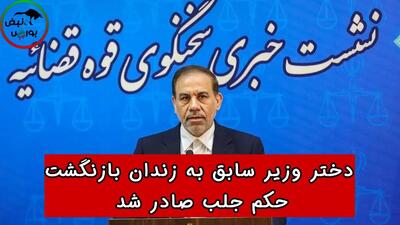 دختر وزیر سابق صمت به زندان بازنگشت | حکم جلب صادر شد!