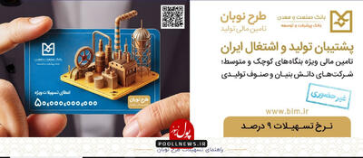 حمایت از واحدهای تولیدی، دانش‌بنیان و صنوف تولیدی با طرح نوبان