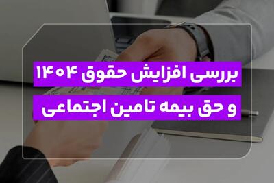 بررسی تغییرات حقوق و بیمه ۱۴۰۴: یادآوری مهم برای نیمه دوم سال