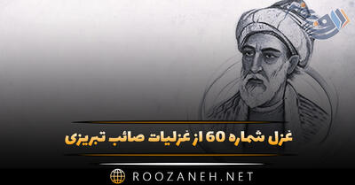 غزل شماره ۶۰ از غزلیات صائب تبریزی؛ عشق کو تا گرم سازد این دلِ رنجور را ...