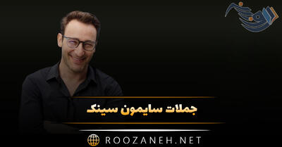 جملات سایمون سینک نویسنده و مشاور با سخنان انگیزشی قدرتمند