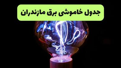 جدول قطعی برق مازندران فردا پنجشنبه ۱۳ شهریور ماه ۱۴۰۴ + برنامه خاموشی برق ساری پنجشنبه