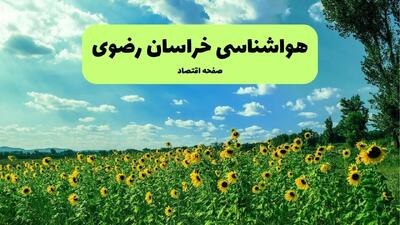 پیش بینی وضعیت آب و هوا خراسان رضوی فردا پنجشنبه ۱۳ شهریور ماه ۱۴۰۴ | پیش بینی هواشناسی مشهد ۲۴ ساعت آینده