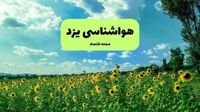پیش بینی وضعیت آب و هوا یزد فردا پنجشنبه ۱۳ شهریور ماه ۱۴۰۴ | هواشناسی یزد ۲۴ ساعت آینده