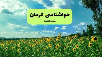 پیش بینی وضعیت آب و هوا کرمان فردا پنجشنبه ۱۳ شهریور ماه ۱۴۰۴ | هواشناسی کرمان ۲۴ ساعت آینده