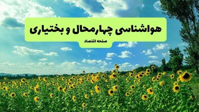 پیش بینی وضعیت آب و هوا چهارمحال و بختیاری فردا پنجشنبه ۱۳ شهریور ماه ۱۴۰۴ | هواشناسی چهارمحال و بختیاری ۲۴ ساعت آینده