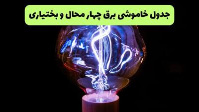 جدول قطعی برق چهارمحال و بختیاری فردا پنجشنبه ۱۳ شهریور ماه ۱۴۰۴ + برنامه خاموشی برق شهرکرد پنجشنبه