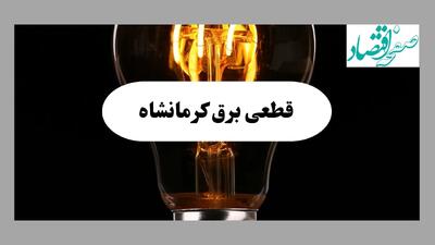 جدول پی دی اف قطعی برق کرمانشاه امروز چهارشنبه ۱۲ شهریور ماه ۱۴۰۴ | صبح و بعدازظهر کدام مناطق قطع می شود؟