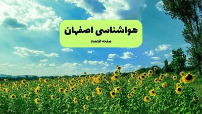 پیش بینی وضعیت آب و هوا اصفهان فردا پنجشنبه ۱۳ شهریور ماه ۱۴۰۴ | هواشناسی اصفهان ۲۴ ساعت آینده