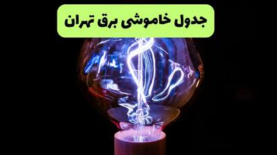جدول قطعی برق تهران فردا پنجشنبه ۱۳ شهریور ماه ۱۴۰۴ + برنامه خاموشی برق تهران پنجشنبه