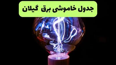 جدول قطعی برق گیلان فردا پنجشنبه ۱۳ شهریور ماه ۱۴۰۴ + برنامه خاموشی برق رشت پنجشنبه