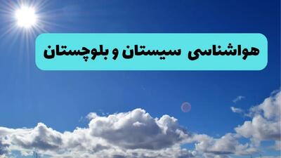  پیش بینی وضعیت آب و هوا سیستان و بلوچستان فردا پنجشنبه ۱۳ شهریور ماه ۱۴۰۴ | پیش بینی هواشناسی زاهدان ۲۴ ساعت آینده