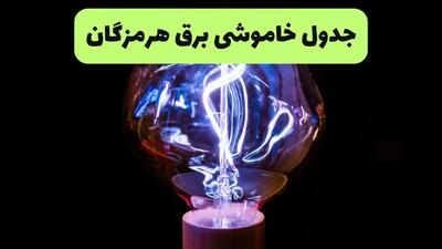 جدول قطعی برق هرمزگان فردا پنجشنبه ۱۳ شهریور ماه ۱۴۰۴ + برنامه خاموشی برق هرمزگان پنجشنبه
