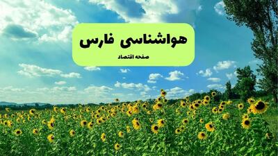 پیش بینی وضعیت آب و هوا فارس فردا پنجشنبه ۱۳ شهریور ماه ۱۴۰۴ | هواشناسی فارس ۲۴ ساعت آینده + هواشناسی شیراز