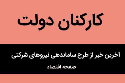 پایانی بر بلاتکلیفی تاریخی طرح ساماندهی نیروهای شرکتی | توافق فوری مجلس و دولت برای حذف کامل شرکت‌های واسط