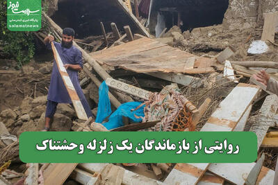 روایتی از بازماندگان یک زلزله وحشتناک