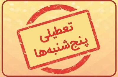 تعطیلی پنج‌شنبه‌ها و ساعات کاری تا پایان شهریور در این استان تمدید شد