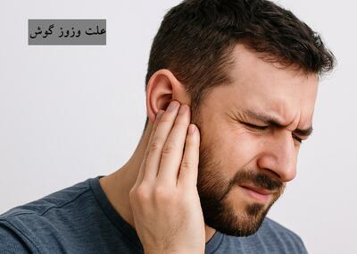 علت وزوز گوش چیست و چه زمانی خطرناک می شود ؟