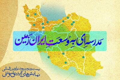بیست‌ودومین جشنواره نمایش‌های آیینی و سنتی برگزار می‌شود