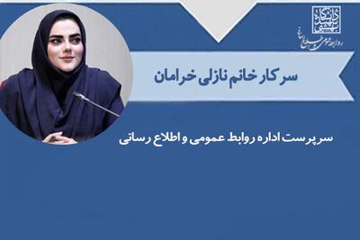 انتصاب نازلی خرامان به‌عنوان سرپرست اداره روابط‌عمومی و اطلاع‌رسانی دانشگاه شهید بهشتی - شارا