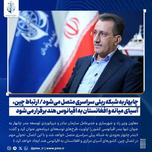 چابهار به شبکه ریلی سراسری متصل می‌شود/ ارتباط چین، آسیای میانه و افغانستان به اقیانوس هند برقرار می‌شود