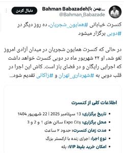 کنسرت شجریان به جای میدان آزادی در دبی!