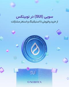 سویی در نوبیتکس لیست شد