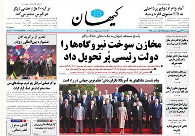 گزارش کیهان از سوخت نیروگاه‌ها در حمایت از دولت رئیسی
