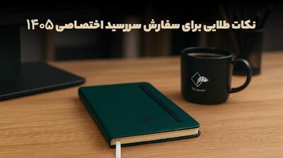 نکات طلایی برای سفارش سررسید اختصاصی 1405