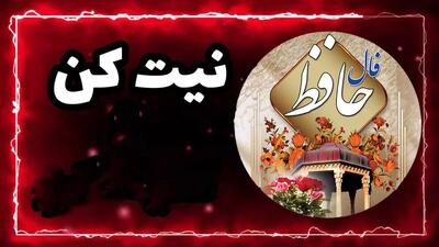 فال حافظ برای امروز ۱۲ شهریور