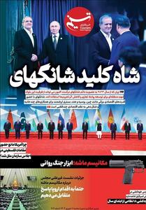 ویترین تسنیم شماره 914 /   شاه‌کلید شانگهای   - تسنیم