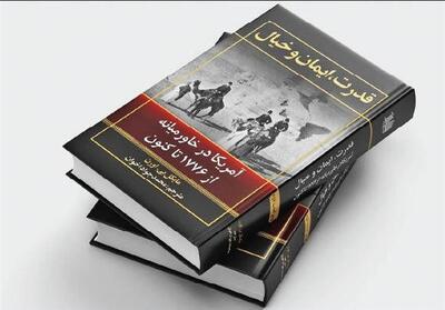تاریخ جامع حضور امریکا در خاورمیانه منتشر شد - تسنیم