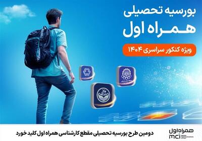 دومین طرح بورسیه تحصیلی مقطع کارشناسی همراه اول کلید خورد - تسنیم