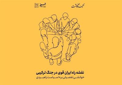 نقشه راه ایران قوی در جنگ ترکیبی؛ خوانشی تفصیلی بر 10 سیاست راهبردی - تسنیم