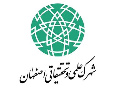 شهرک علمی تحقیقاتی اصفهان پیشران اقتصاد دانش‌بنیان - تسنیم