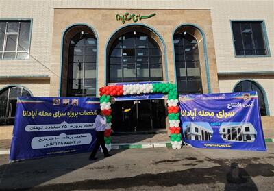 سرای محله آپادانا در باقرآباد با اعتبار 25 میلیارد تومان افتتاح شد- فیلم فیلم استان تسنیم | Tasnim